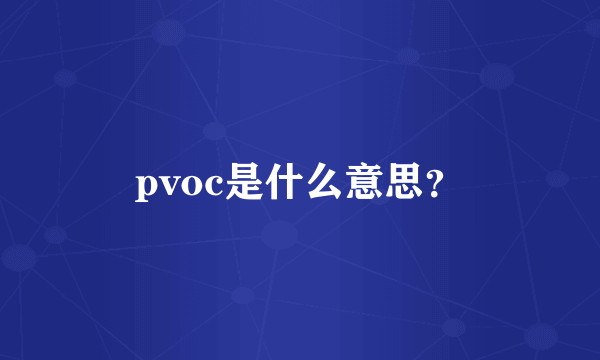 pvoc是什么意思？
