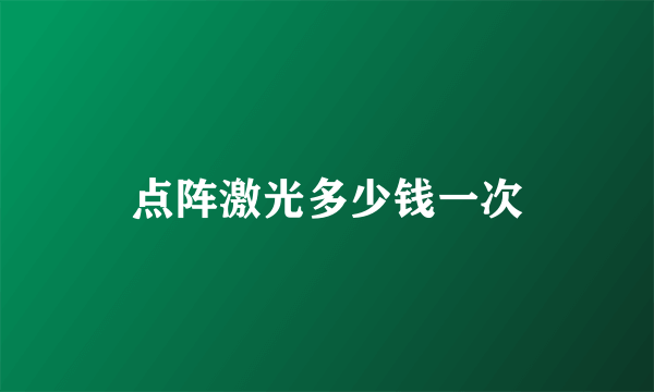 点阵激光多少钱一次