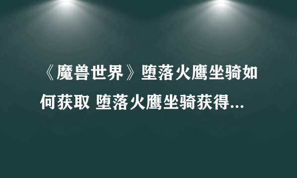 《魔兽世界》堕落火鹰坐骑如何获取 堕落火鹰坐骑获得方法介绍