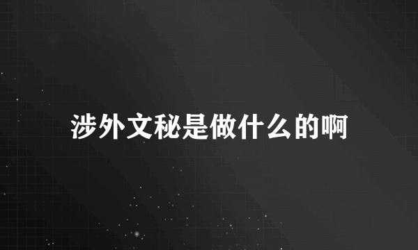 涉外文秘是做什么的啊