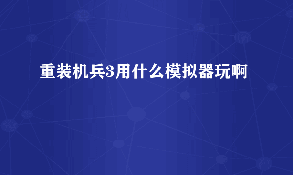 重装机兵3用什么模拟器玩啊