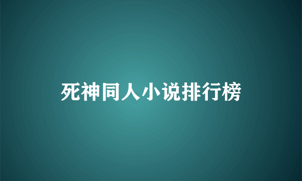 死神同人小说排行榜