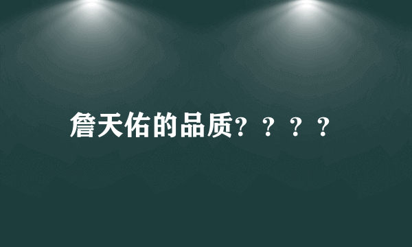 詹天佑的品质？？？？