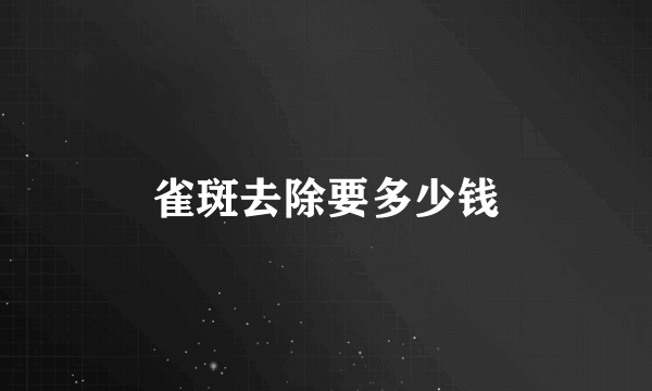 雀斑去除要多少钱
