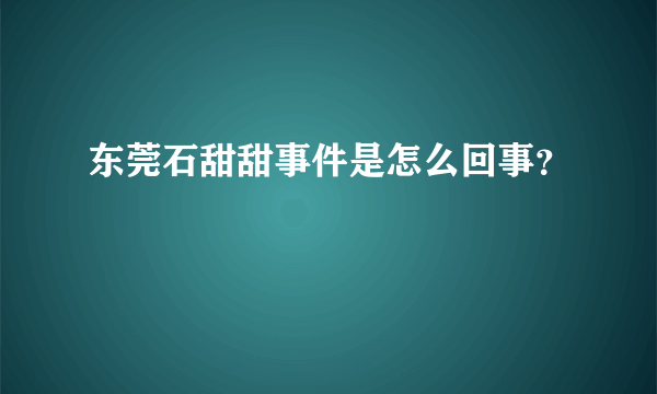 东莞石甜甜事件是怎么回事？