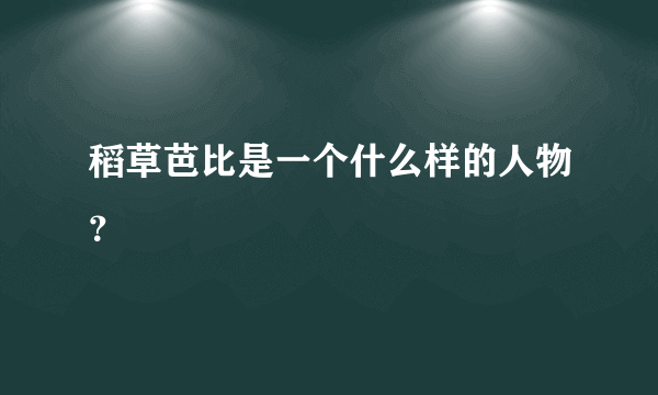 稻草芭比是一个什么样的人物？