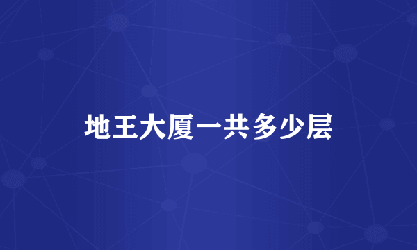 地王大厦一共多少层