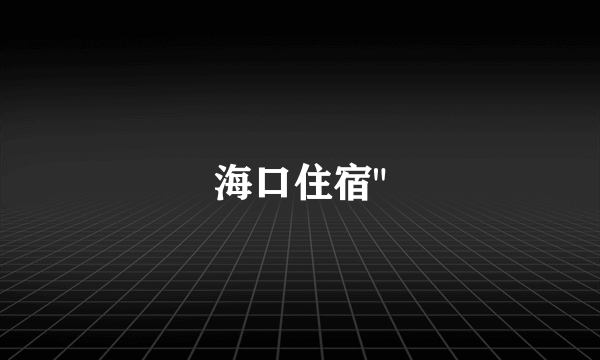 海口住宿