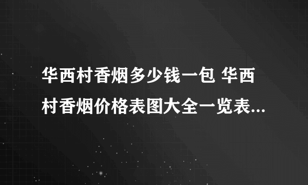华西村香烟多少钱一包 华西村香烟价格表图大全一览表2020
