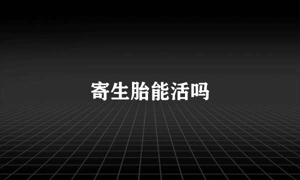 寄生胎能活吗