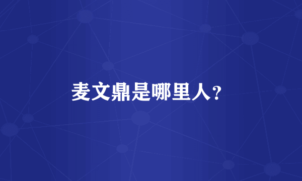 麦文鼎是哪里人？