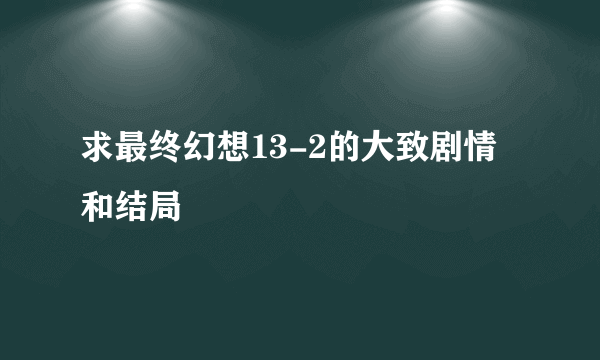求最终幻想13-2的大致剧情和结局