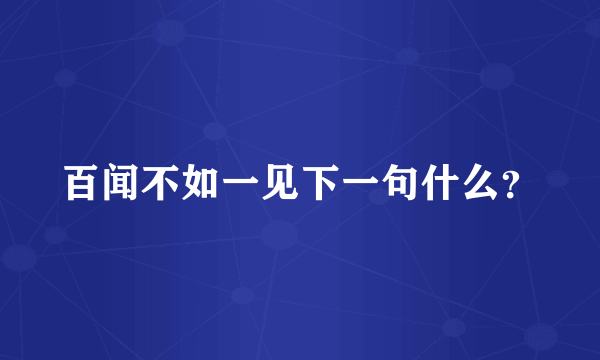 百闻不如一见下一句什么？