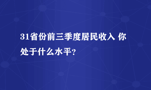 31省份前三季度居民收入 你处于什么水平？