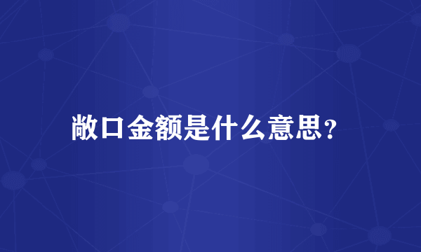 敞口金额是什么意思？