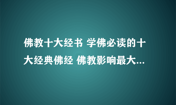 佛教十大经书 学佛必读的十大经典佛经 佛教影响最大的佛经盘点
