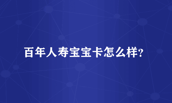 百年人寿宝宝卡怎么样？