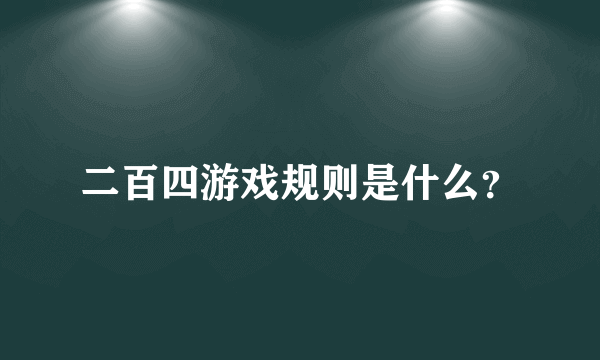 二百四游戏规则是什么？