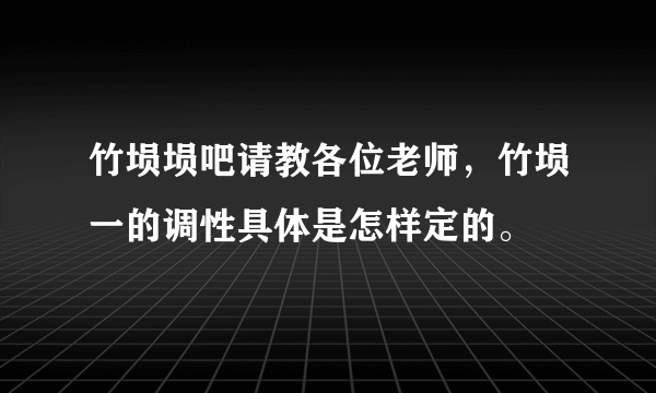 竹埙埙吧请教各位老师，竹埙一的调性具体是怎样定的。