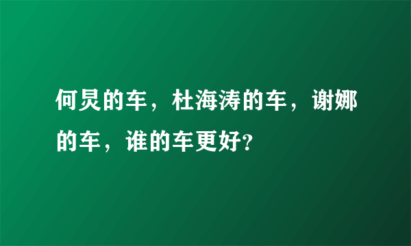 何炅的车，杜海涛的车，谢娜的车，谁的车更好？