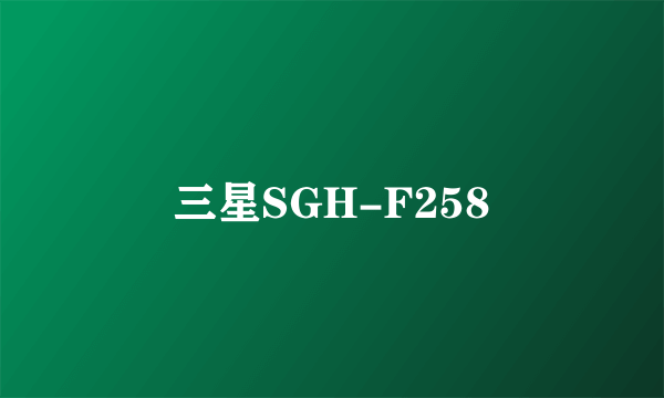 三星SGH-F258