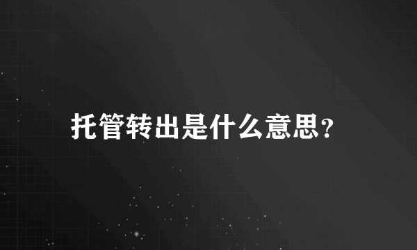 托管转出是什么意思？