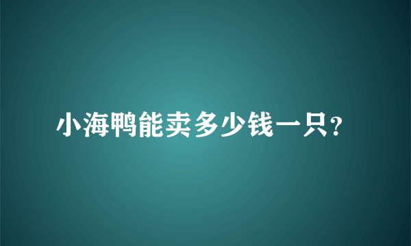 小海鸭能卖多少钱一只？