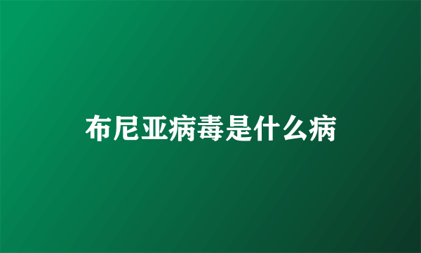 布尼亚病毒是什么病