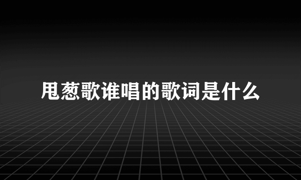 甩葱歌谁唱的歌词是什么
