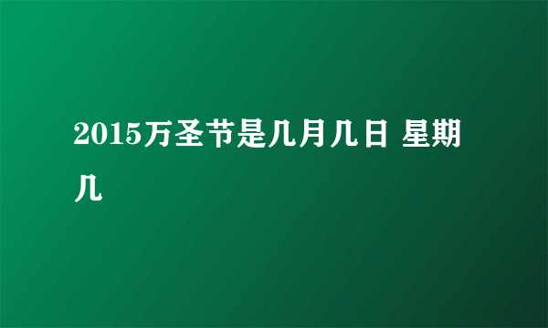 2015万圣节是几月几日 星期几