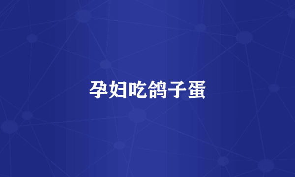 孕妇吃鸽子蛋