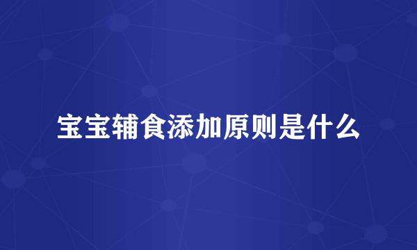宝宝辅食添加原则是什么