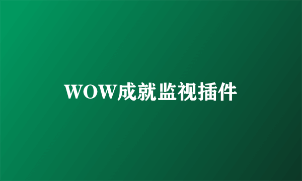 WOW成就监视插件