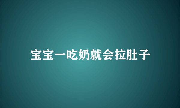 宝宝一吃奶就会拉肚子