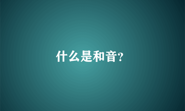 什么是和音？