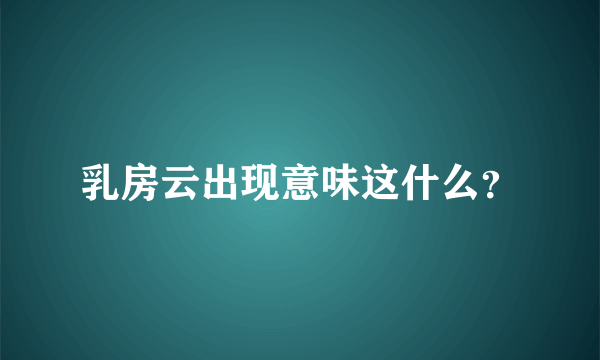 乳房云出现意味这什么？