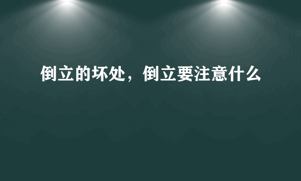 倒立的坏处，倒立要注意什么