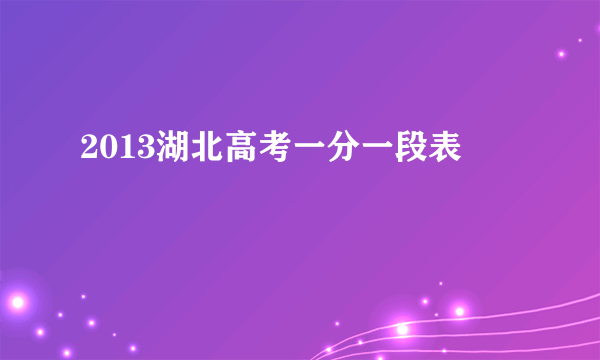 2013湖北高考一分一段表