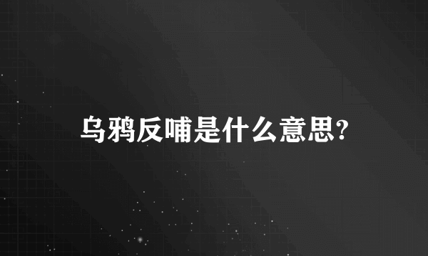 乌鸦反哺是什么意思?