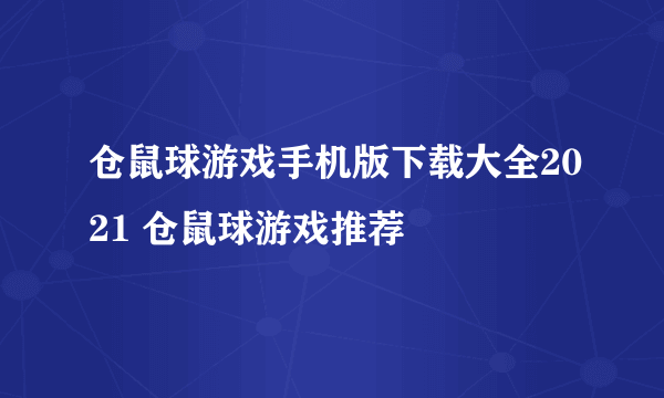 仓鼠球游戏手机版下载大全2021 仓鼠球游戏推荐