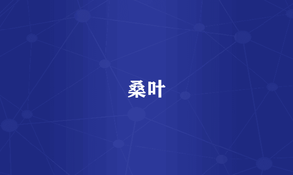 桑叶