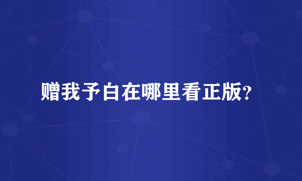 赠我予白在哪里看正版？