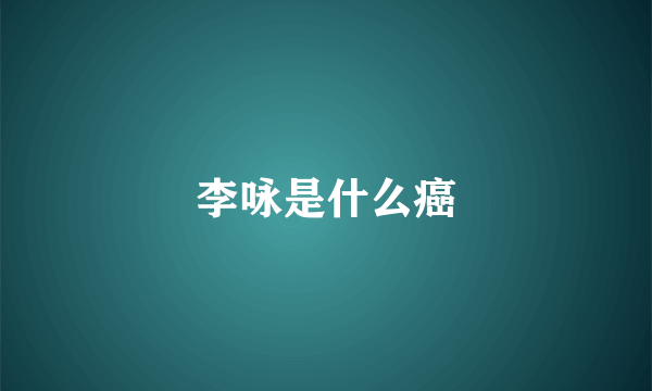 李咏是什么癌