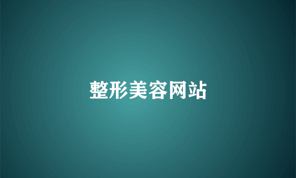 整形美容网站