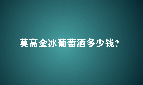 莫高金冰葡萄酒多少钱？