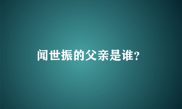 闻世振的父亲是谁？