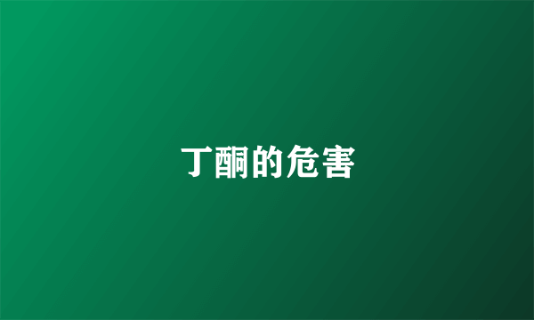 丁酮的危害