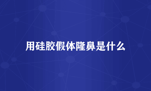 用硅胶假体隆鼻是什么