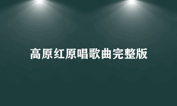 高原红原唱歌曲完整版