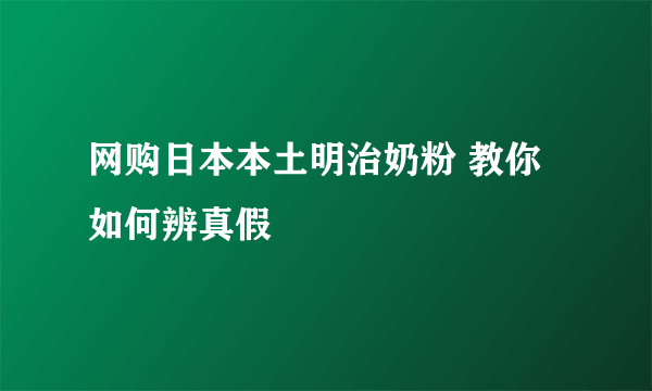 网购日本本土明治奶粉 教你如何辨真假